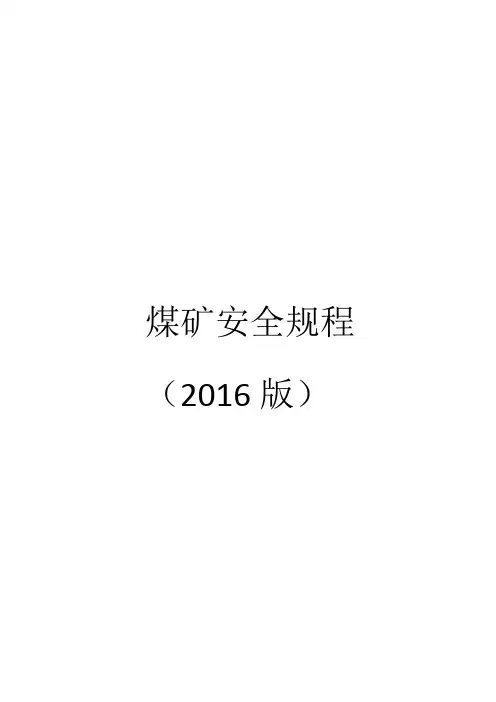《煤矿安全规程》(2016版)