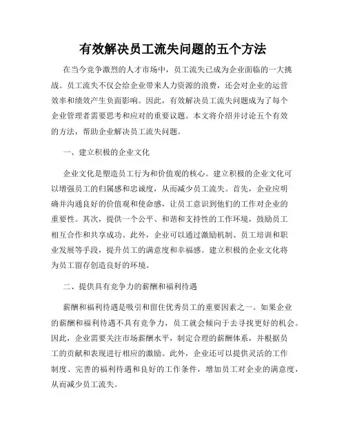 有效解决员工流失问题的五个方法
