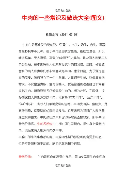菜谱-牛肉的一些常识及做法大全(图文)之欧阳家百创编