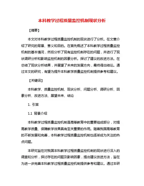 本科教学过程质量监控机制现状分析