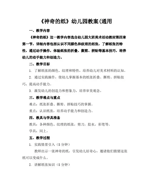 《神奇的纸》幼儿园教案(通用(1)