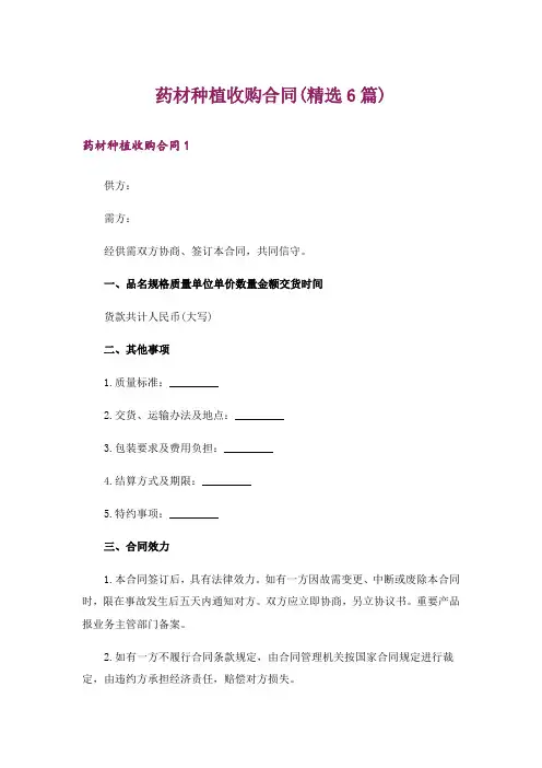 药材种植收购合同(精选6篇)