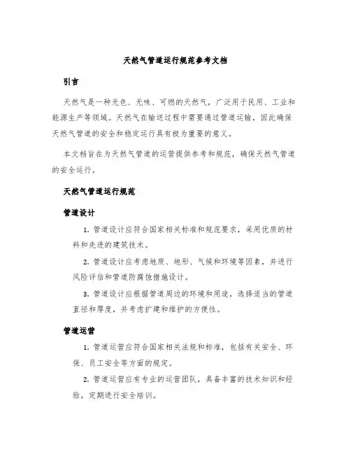 天然气管道运行规范参考文档