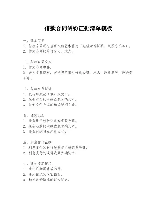 借款合同纠纷证据清单模板