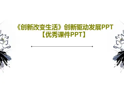 《创新改变生活》创新驱动发展PPT【优秀课件PPT】共26页文档