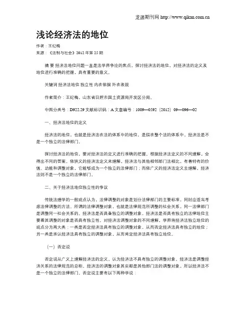 浅论经济法的地位