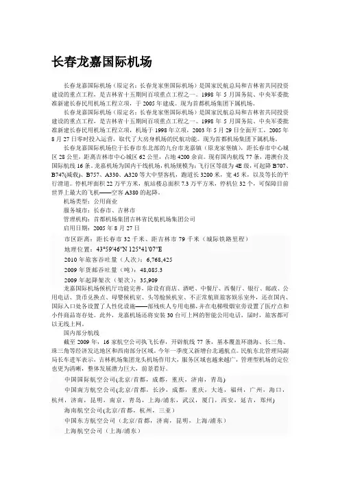 【生活指南北城长春】长春龙嘉国际机场