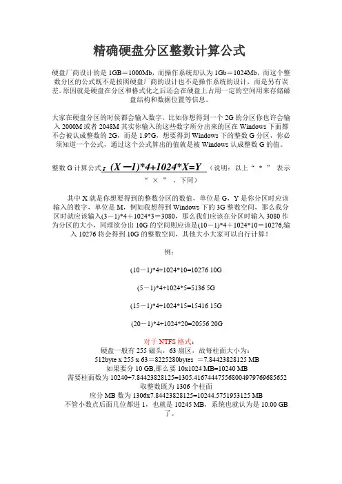 精确硬盘分区整数计算公式