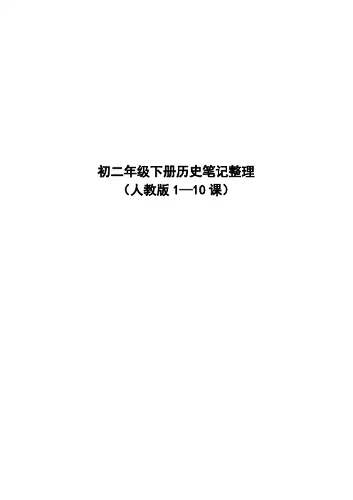 初二年级下册历史笔记整理1~10课