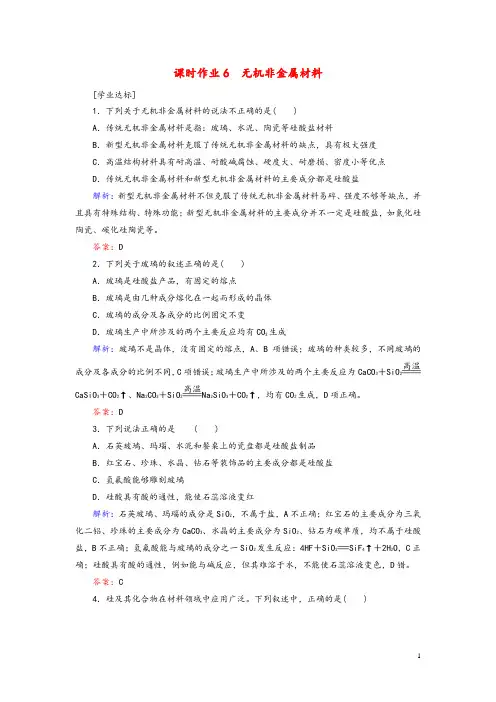 2020新教材高中化学课时作业6无机非金属材料新人教版第二册