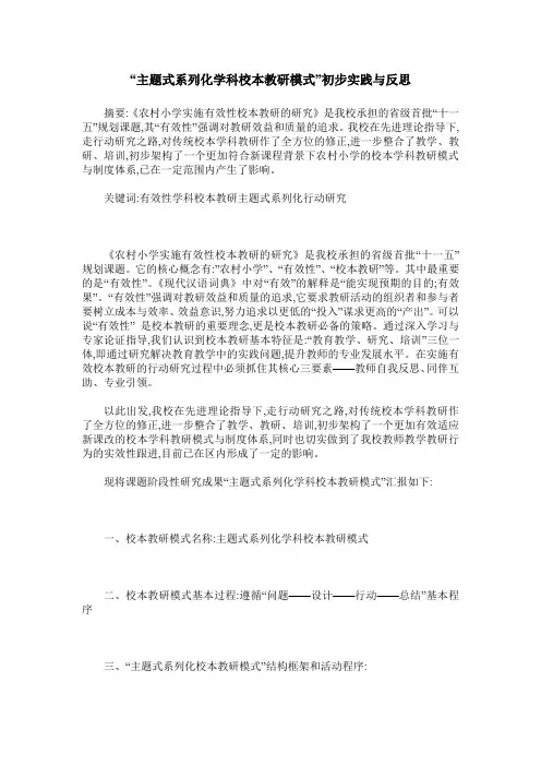 “主题式系列化学科校本教研模式”初步实践与反思