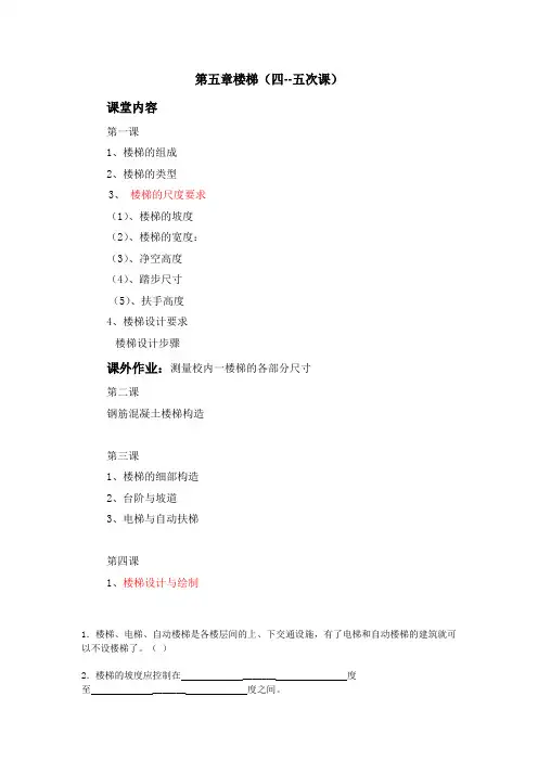 第五章楼梯(四--五次课)