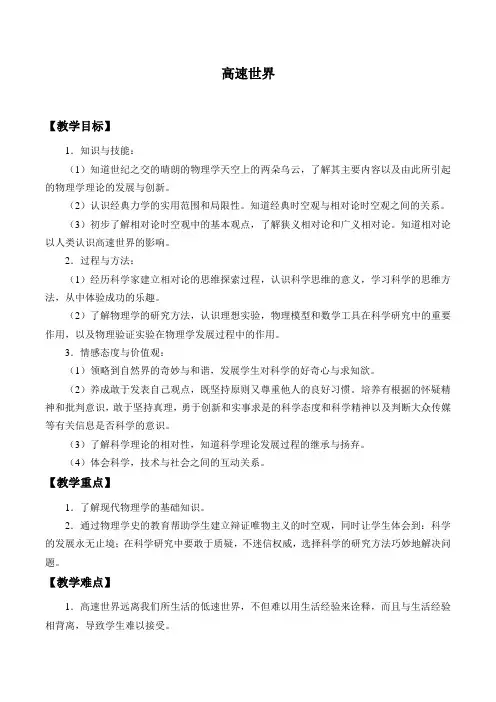 鲁科版高中物理必修2 6.1高速世界-教案设计