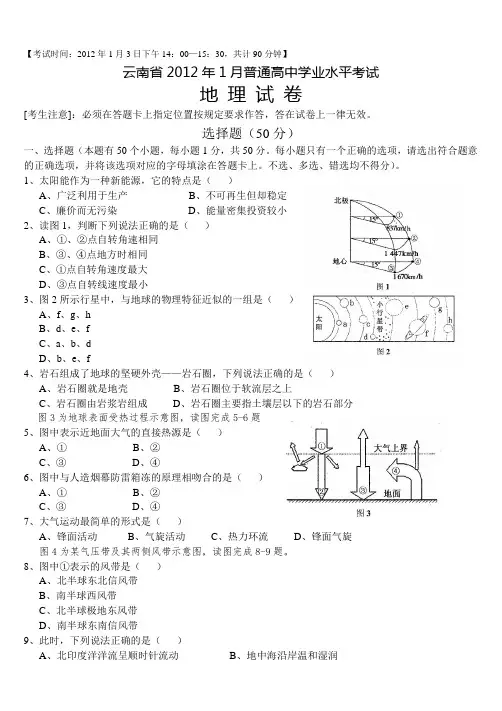 云南省2012年1月普通高中学业水平考试地理
