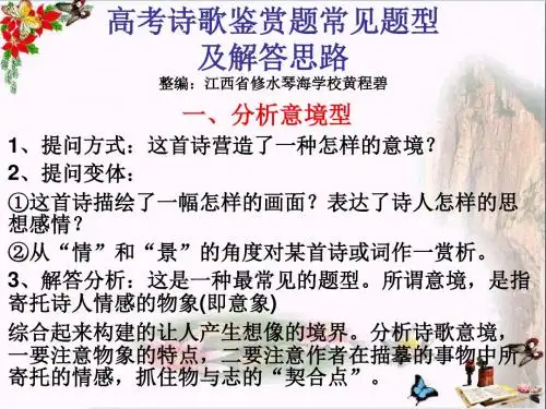 高考诗歌鉴赏题常见题型及解答思路 PPT精品课件