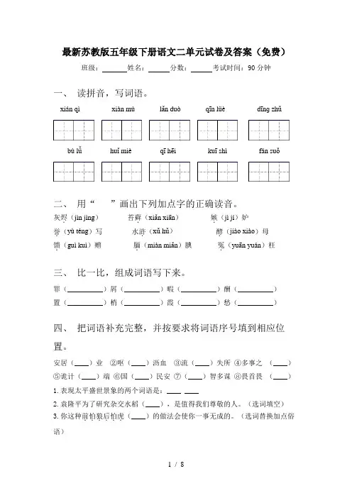 最新苏教版五年级下册语文二单元试卷及答案(免费)