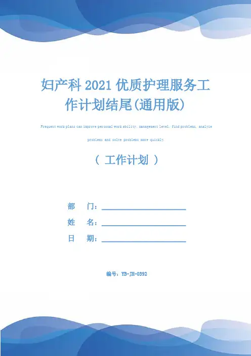 妇产科2021优质护理服务工作计划结尾(通用版)