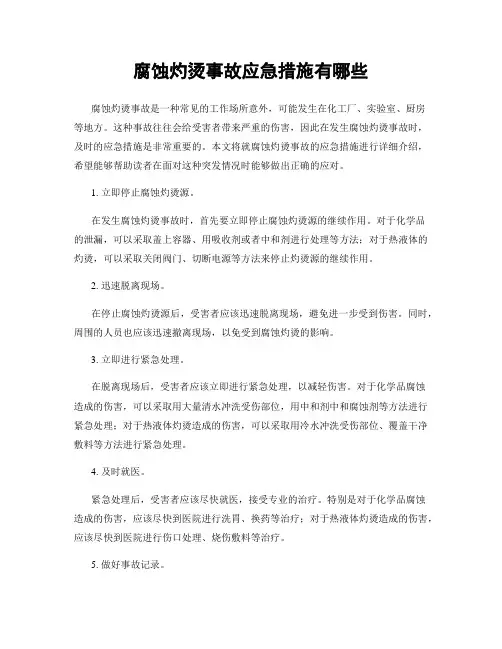 腐蚀灼烫事故应急措施有哪些