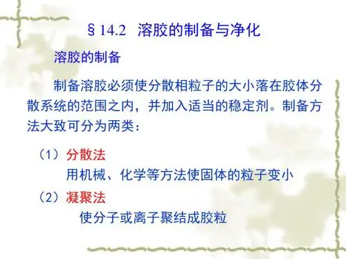 14章_胶体和大分子溶液1-PPT文档资料