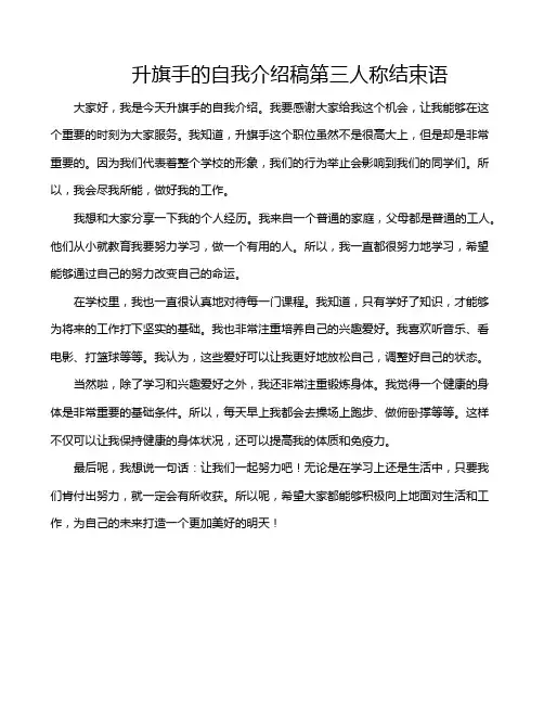升旗手的自我介绍稿第三人称结束语
