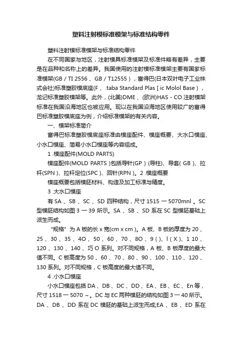 塑料注射模标准模架与标准结构零件