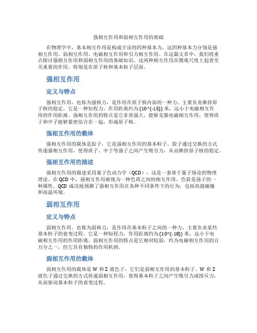 强相互作用和弱相互作用的基础