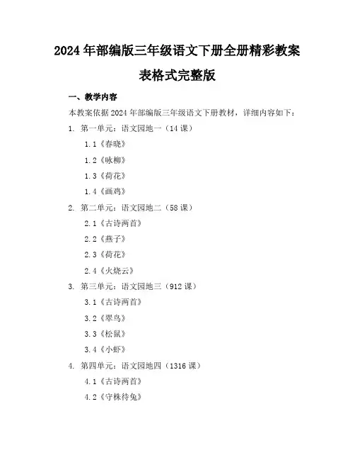 2024年部编版三年级语文下册全册精彩教案表格式完整版