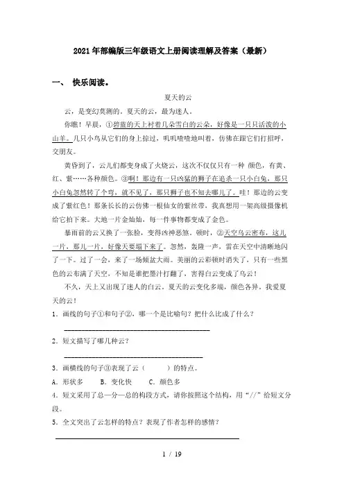 2021年部编版三年级语文上册阅读理解及答案(最新)
