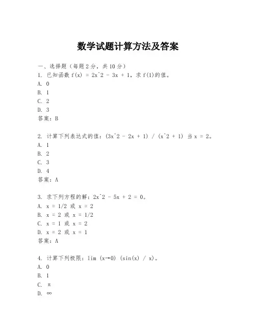 数学试题计算方法及答案