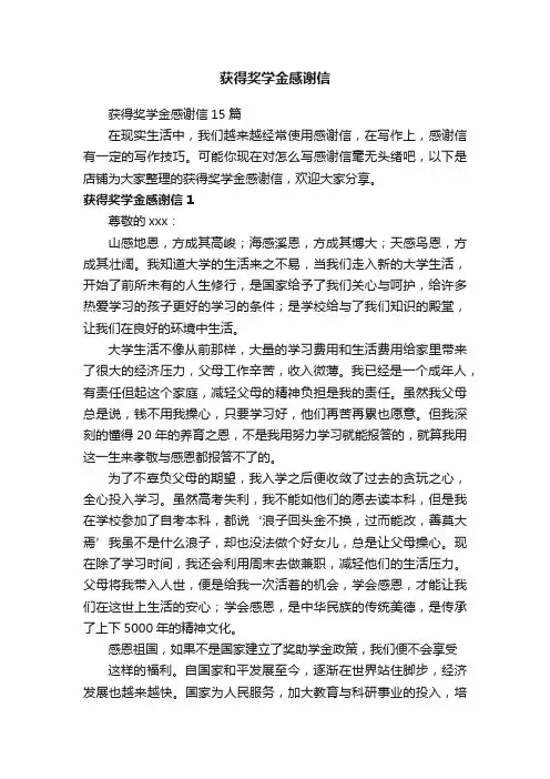 获得奖学金感谢信