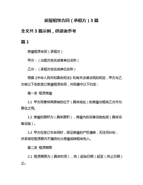 房屋租赁合同(承租方)3篇