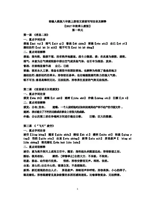 部编人教版八年级上册语文读读写写注音及解释
