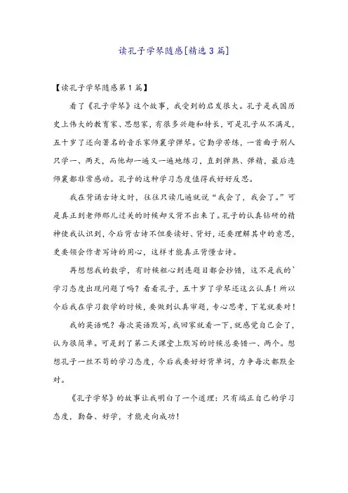 读孔子学琴随感[精选3篇]