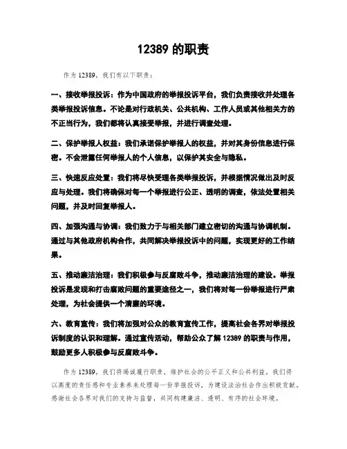 12389的职责