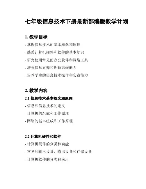 七年级信息技术下册最新部编版教学计划