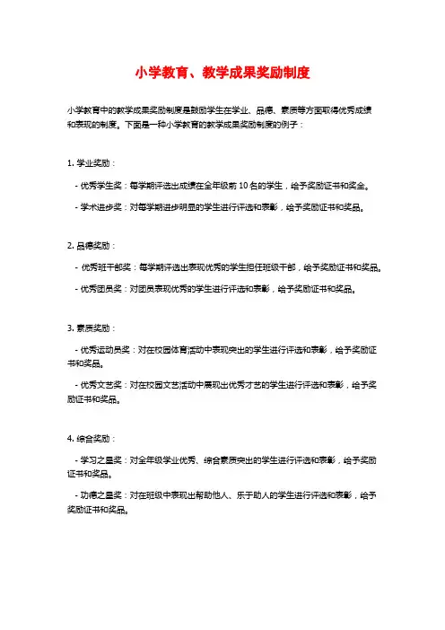 小学教育、教学成果奖励制度