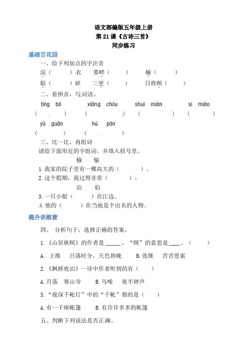 五年级上册语文同步练习-21古诗词三首(山居秋暝、枫桥夜泊、长相思)第一课时(人教部编版,含答案)
