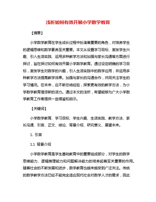 浅析如何有效开展小学数学教育