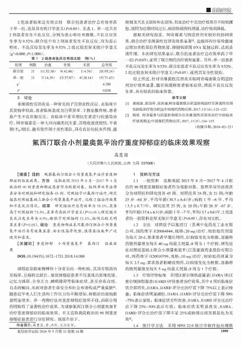 氟西汀联合小剂量奥氮平治疗重度抑郁症的临床效果观察