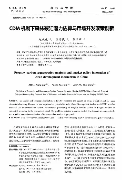 CDM机制下森林碳汇潜力估算与市场开发政策创新