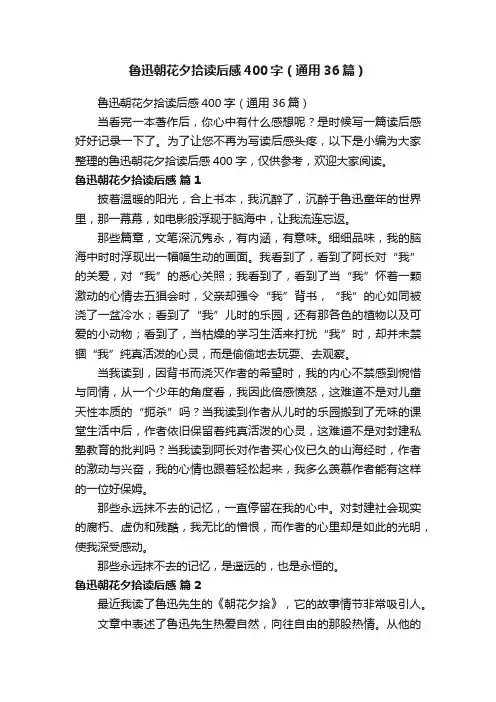 鲁迅朝花夕拾读后感400字（通用36篇）