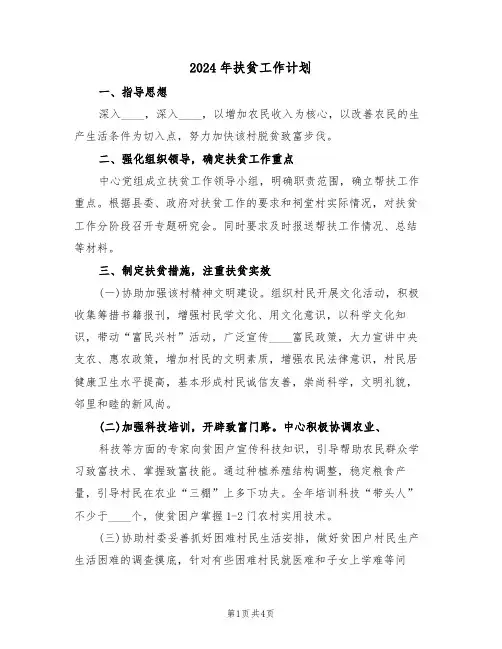 2024年扶贫工作计划(2篇)