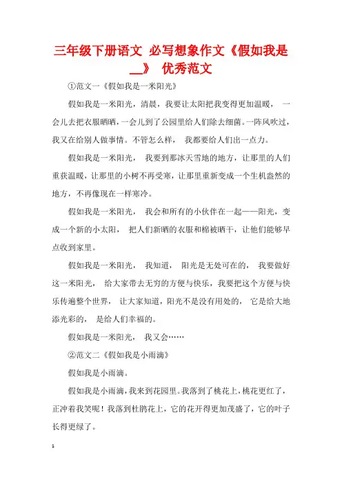 三年级下册语文 必写想象作文《假如我是__》 优秀范文
