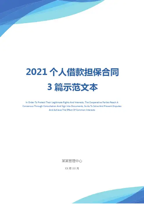 2021个人借款担保合同3篇示范文本