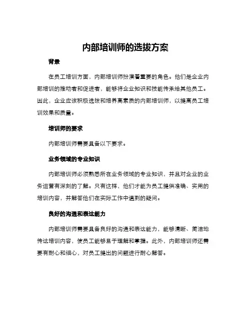 内部培训师的选拔方案