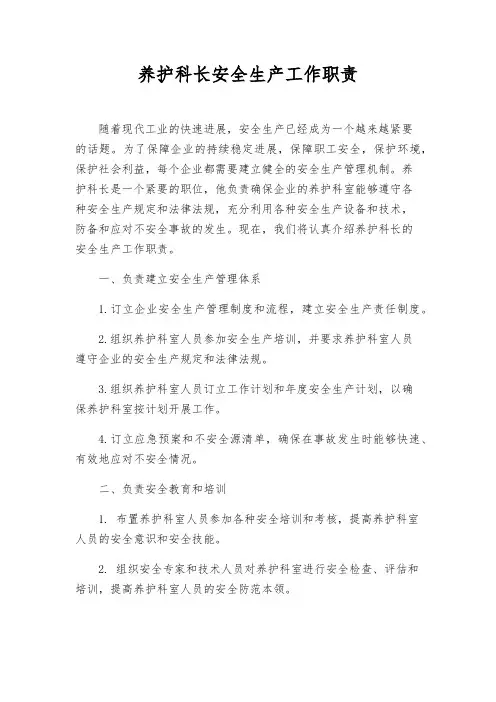 养护科长安全生产工作职责