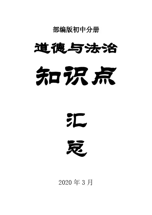 初中道德与法治各册知识点汇总