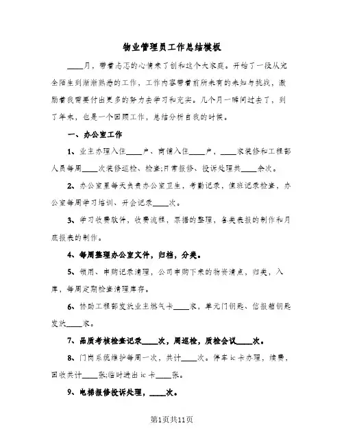 物业管理员工作总结模板（3篇）