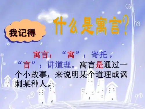 人教版三年级下册语文,9.《寓言两则》(亡羊补牢、南辕北辙)