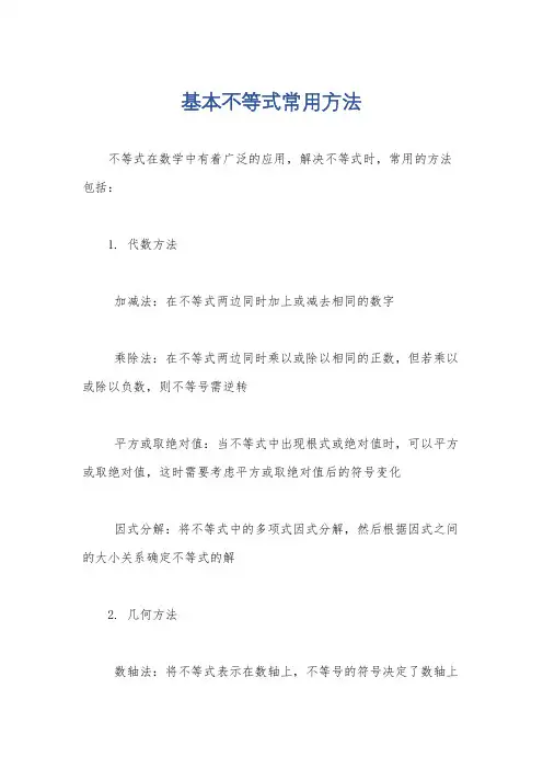 基本不等式常用方法